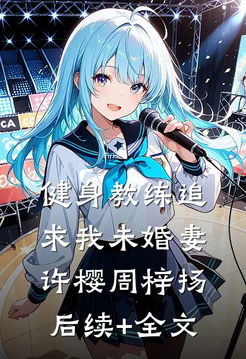 健身教练追求我未婚妻许樱周梓扬后续+全文