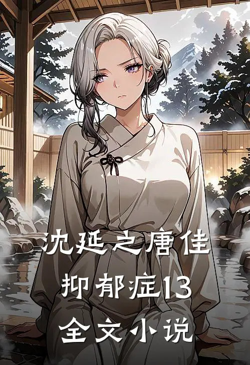 沈延之唐佳抑郁症13全文小说