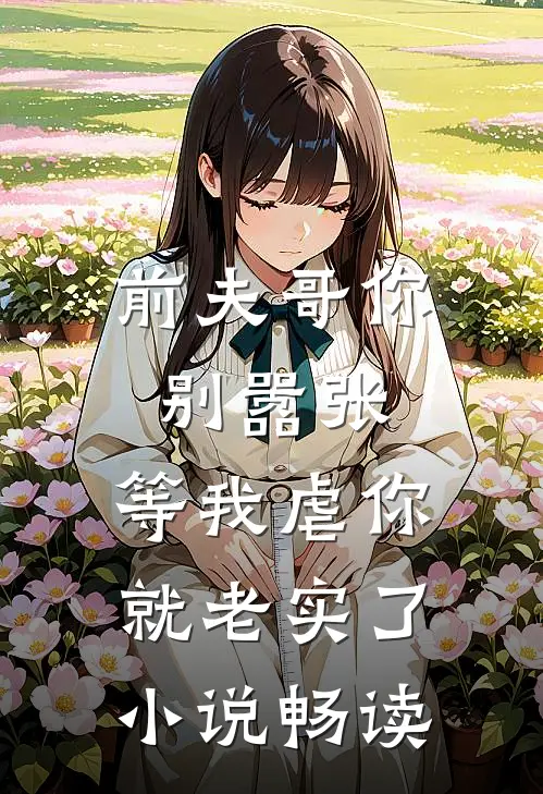 前夫哥你别嚣张，等我虐你就老实了小说畅读