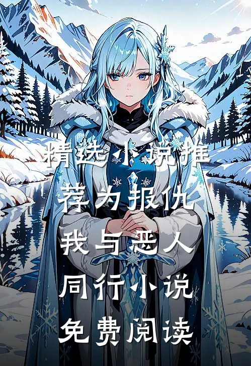 精选小说推荐为报仇我与恶人同行小说免费阅读