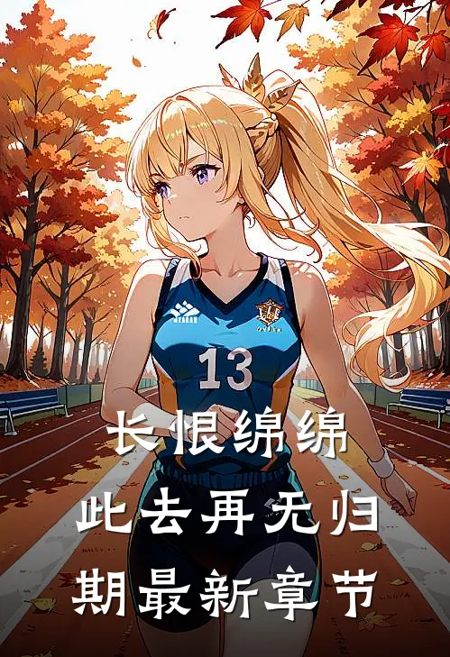 长恨绵绵，此去再无归期最新章节