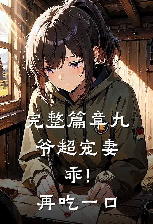 完整篇章九爷超宠妻:乖!再吃一口