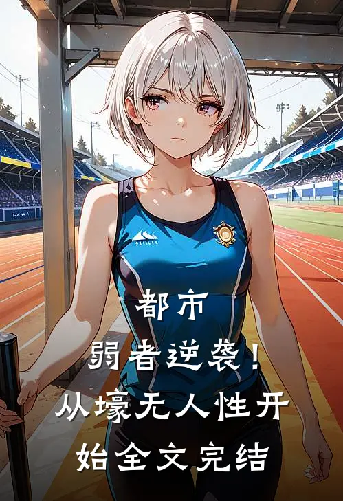 都市：弱者逆袭！从壕无人性开始全文完结