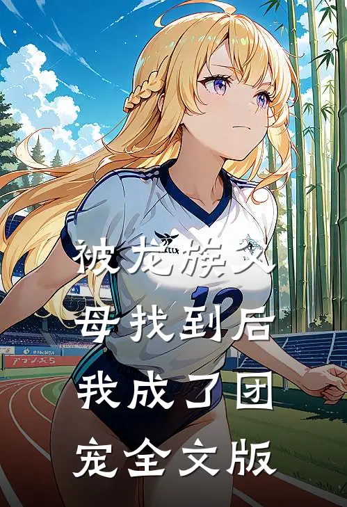 被龙族父母找到后，我成了团宠全文版