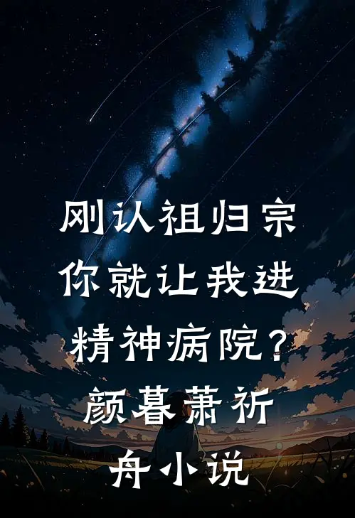 刚认祖归宗，你就让我进精神病院？颜暮萧祈舟小说
