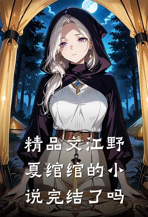 精品文江野夏绾绾的小说完结了吗