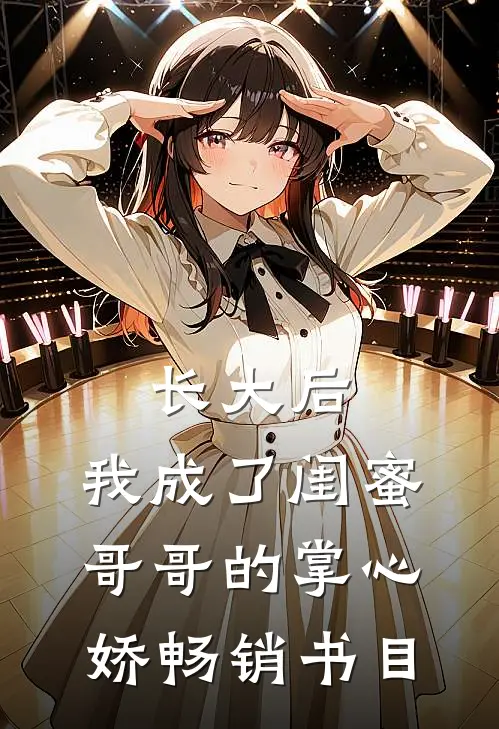 长大后，我成了闺蜜哥哥的掌心娇畅销书目