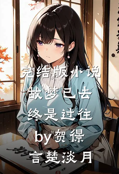 完结版小说故梦已去，终是过往by贺憬言楚淡月