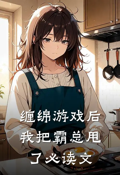 缠绵游戏后，我把霸总甩了必读文