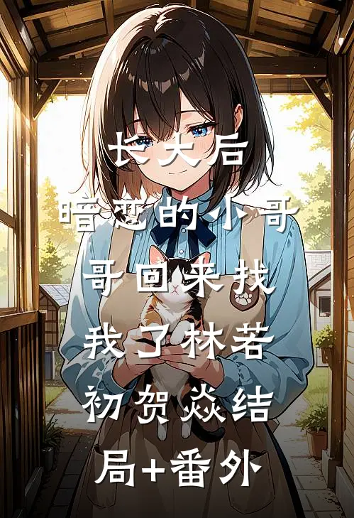 长大后，暗恋的小哥哥回来找我了林若初贺焱结局+番外