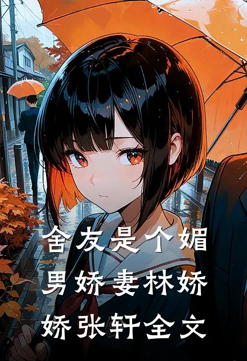 舍友是个媚男娇妻林娇娇张轩全文