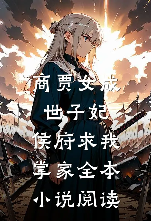 商贾女成世子妃，侯府求我掌家全本小说阅读
