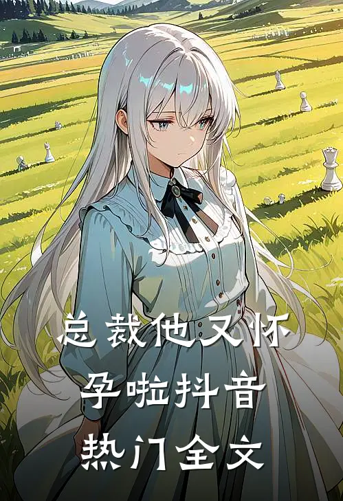 总裁他又怀孕啦抖音热门全文