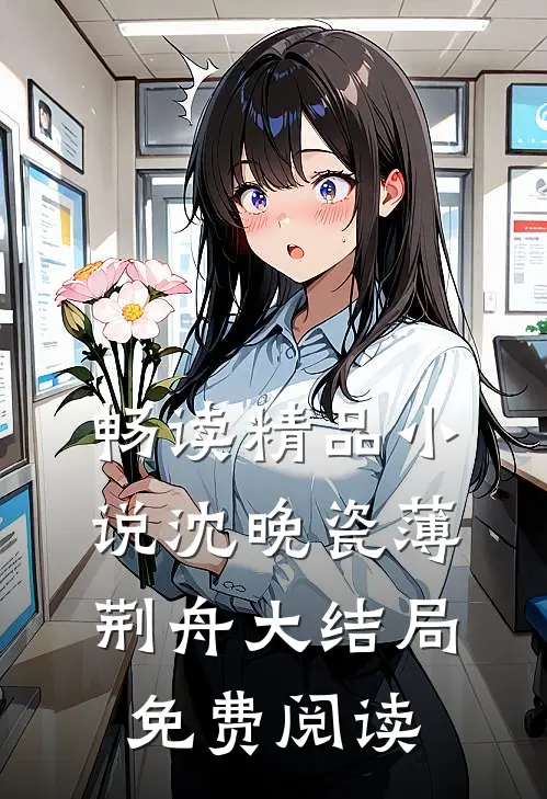 畅读精品小说沈晚瓷薄荆舟大结局免费阅读