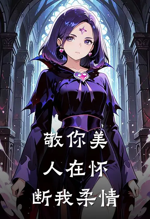 敬你美人在怀，断我柔情