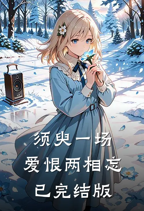 须臾一场，爱恨两相忘已完结版