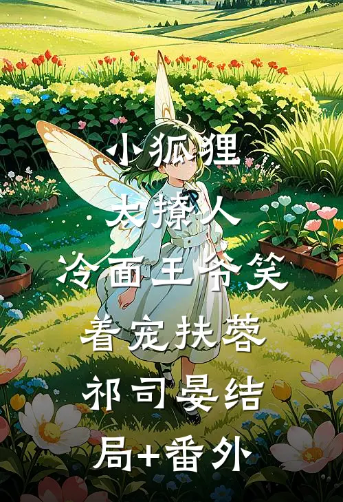 小狐狸太撩人，冷面王爷笑着宠扶蓉祁司晏结局+番外