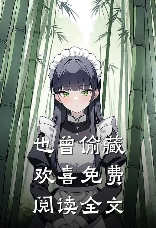 也曾偷藏欢喜免费阅读全文