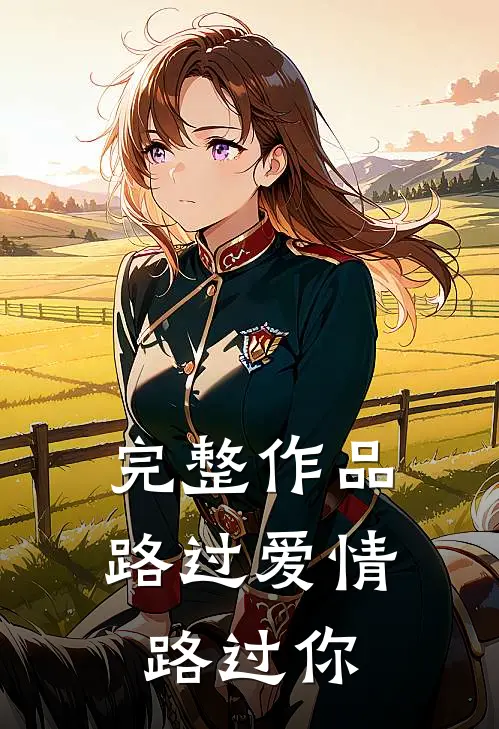 完整作品路过爱情路过你
