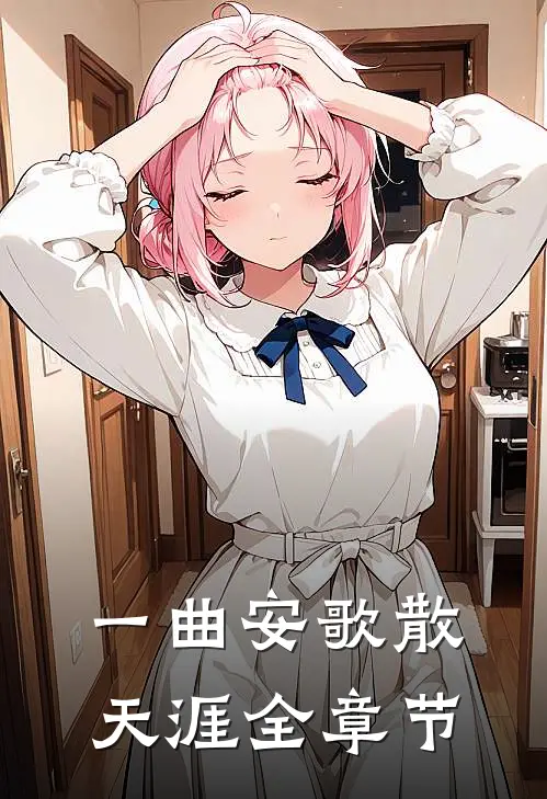 一曲安歌散天涯全章节
