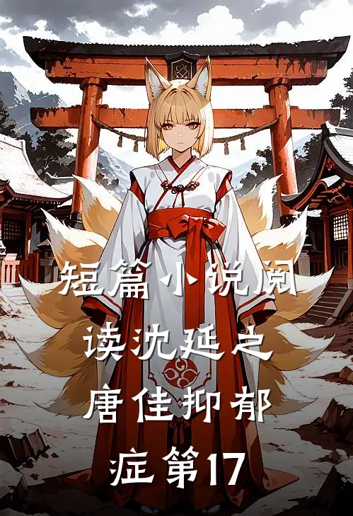 短篇小说阅读沈延之唐佳抑郁症第17