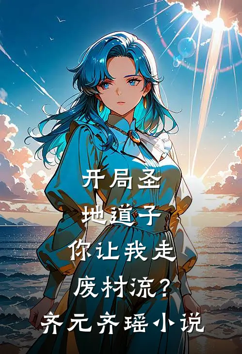 开局圣地道子，你让我走废材流？齐元齐瑶小说