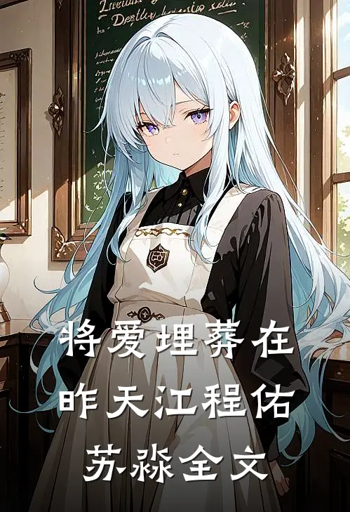 将爱埋葬在昨天江程佑苏淼全文