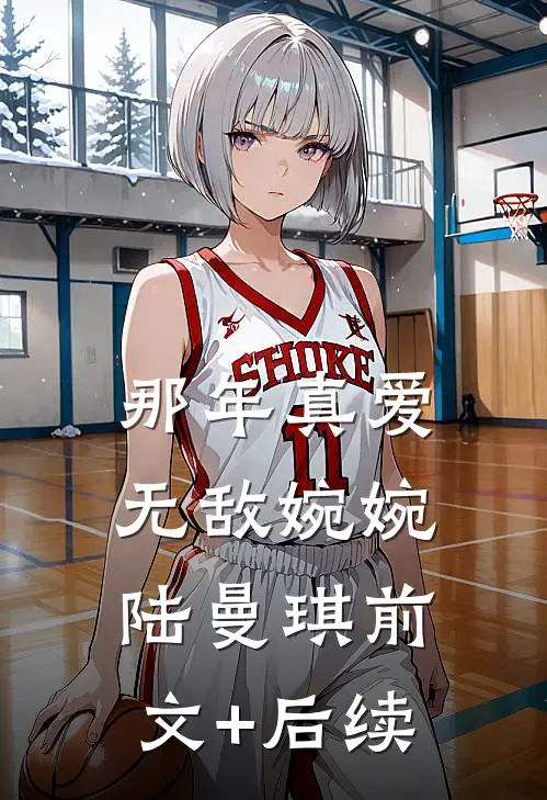 那年真爱无敌婉婉陆曼琪前文+后续