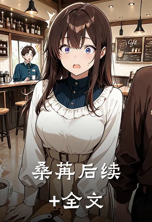 桑苒后续+全文