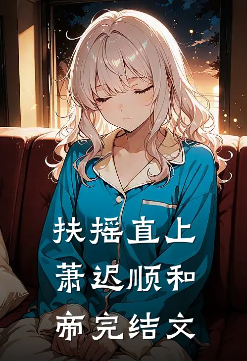 扶摇直上萧迟顺和帝完结文
