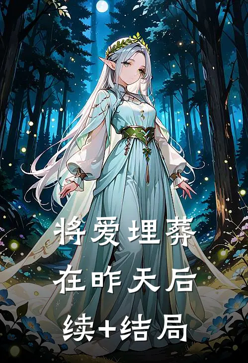 将爱埋葬在昨天后续+结局
