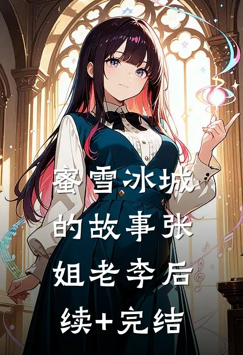 蜜雪冰城的故事张姐老李后续+完结