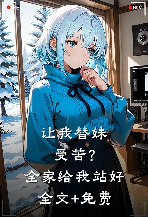 让我替妹受苦？全家给我站好全文+免费