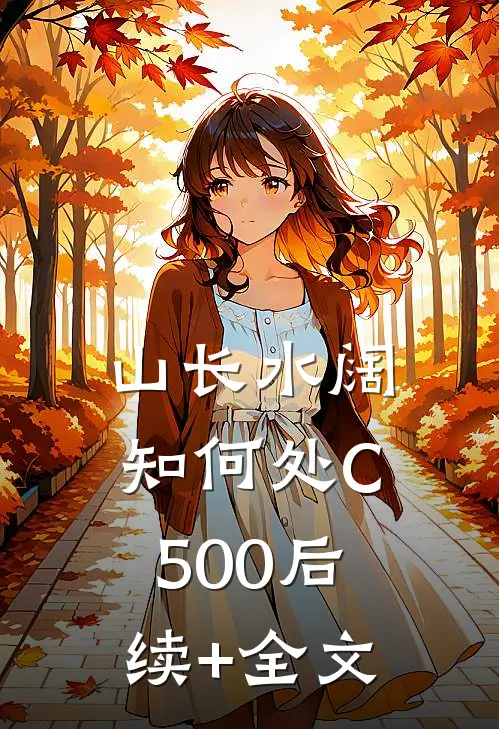 山长水阔知何处C500后续+全文
