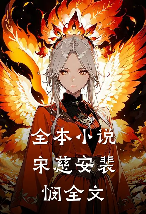 全本小说宋慈安裴悯全文