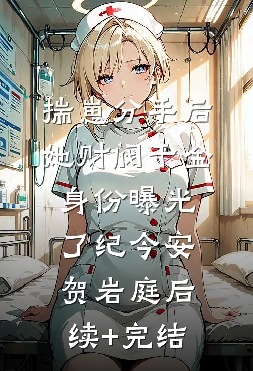 揣崽分手后，她财阀千金身份曝光了纪今安贺岩庭后续+完结