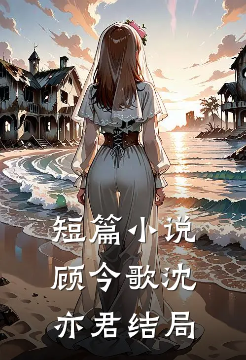 短篇小说顾今歌沈亦君结局