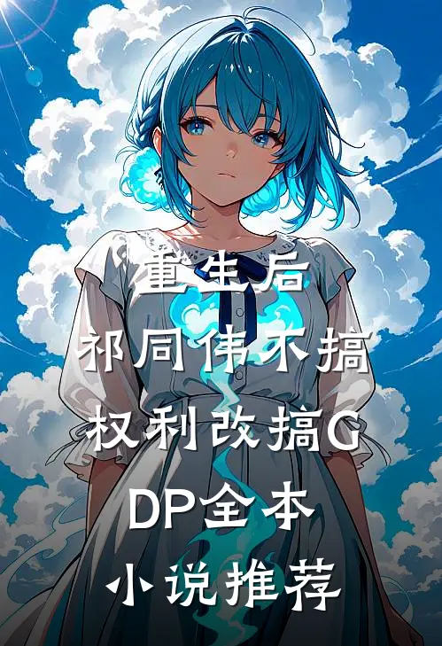 重生后，祁同伟不搞权利改搞GDP全本小说推荐