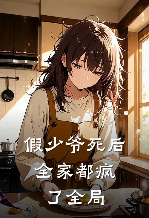 假少爷死后，全家都疯了全局