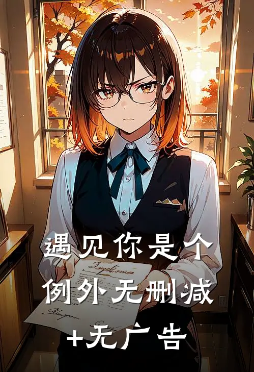 遇见你是个例外无删减+无广告
