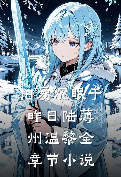 旧爱沉眠于昨日陆薄州温黎全章节小说