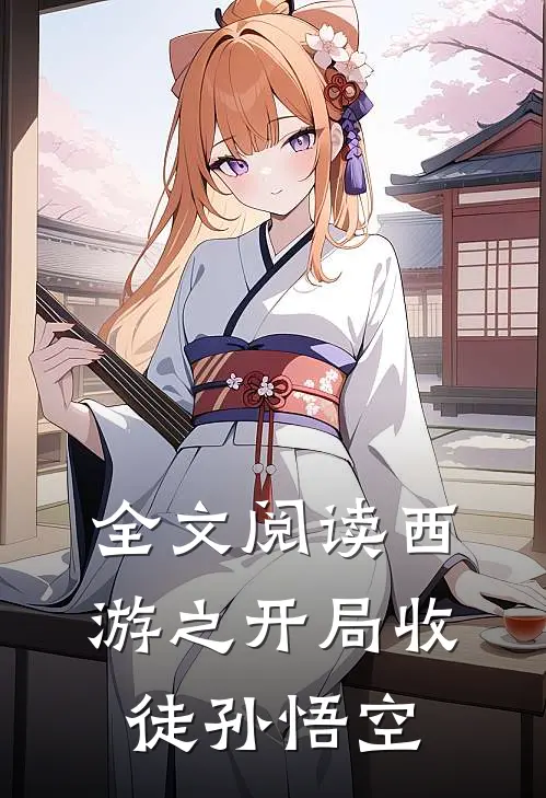 全文阅读西游之开局收徒孙悟空