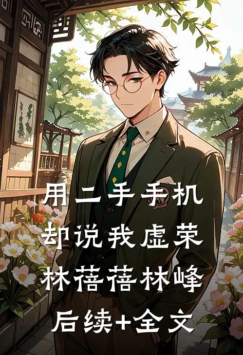 用二手手机，却说我虚荣林蓓蓓林峰后续+全文