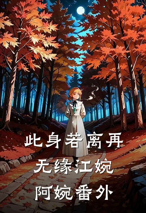 此身若离再无缘江婉阿婉番外