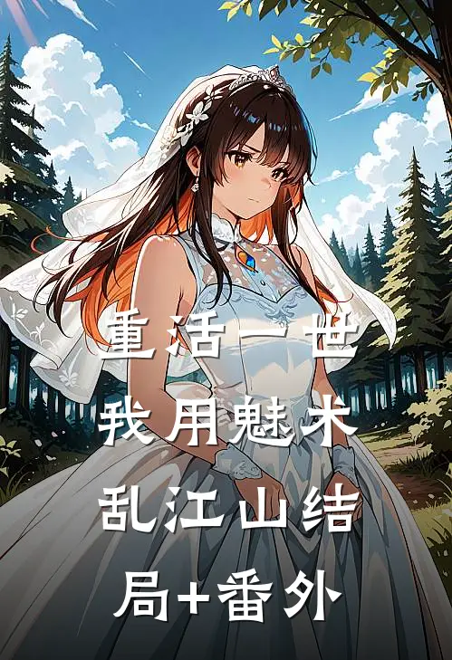 重活一世我用魅术乱江山结局+番外