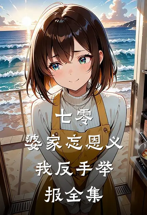 七零：婆家忘恩义，我反手举报全集