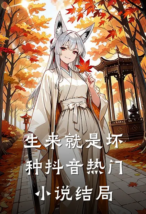 生来就是坏种抖音热门小说结局