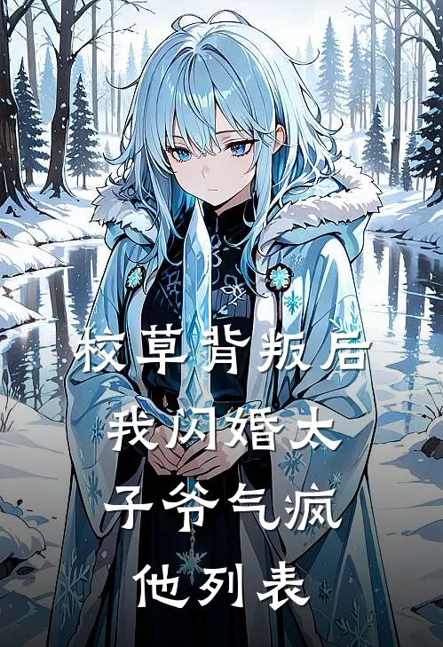 校草背叛后，我闪婚太子爷气疯他列表