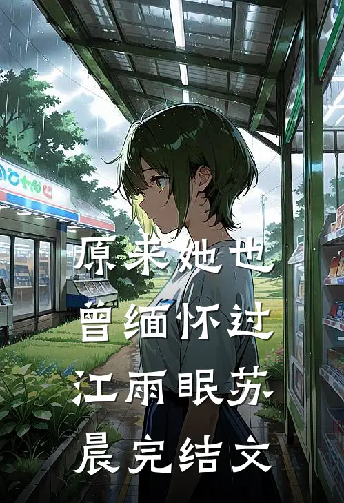 原来她也曾缅怀过江雨眠苏晨完结文