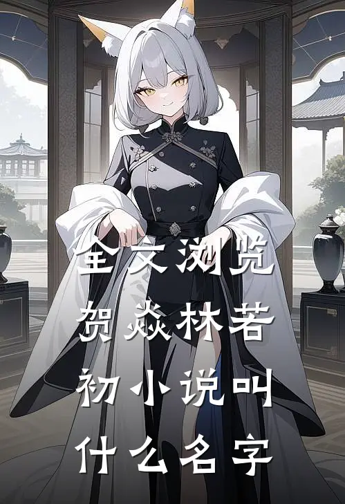 全文浏览贺焱林若初小说叫什么名字